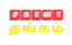 sahanathangam